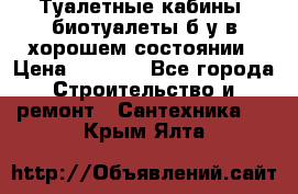 Туалетные кабины, биотуалеты б/у в хорошем состоянии › Цена ­ 7 000 - Все города Строительство и ремонт » Сантехника   . Крым,Ялта